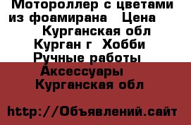 Мотороллер с цветами из фоамирана › Цена ­ 400 - Курганская обл., Курган г. Хобби. Ручные работы » Аксессуары   . Курганская обл.